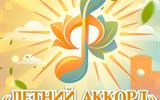 афиша Летний аккорд 16.08.2026 сж